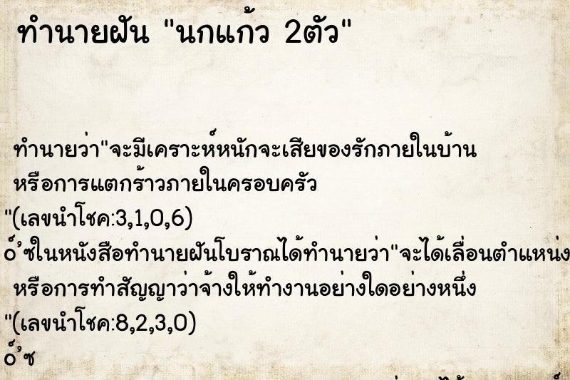 ทำนายฝัน นกแก้ว 2ตัว